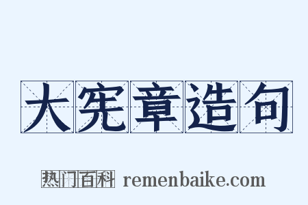 大宪章造句是什么意思的图片